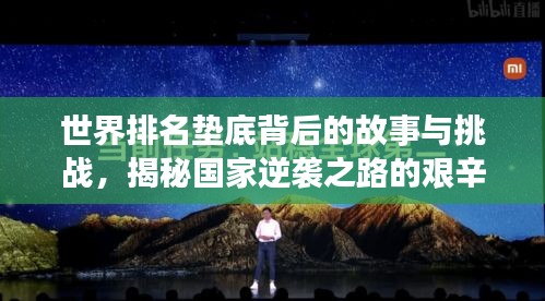 世界排名墊底背后的故事與挑戰,揭秘國家逆襲之路的艱辛與挑戰