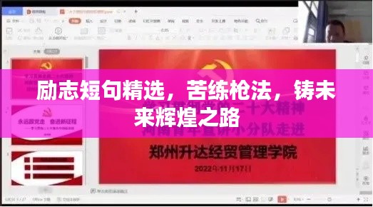 勵志短句精選,苦練槍法,鑄未來輝煌之路