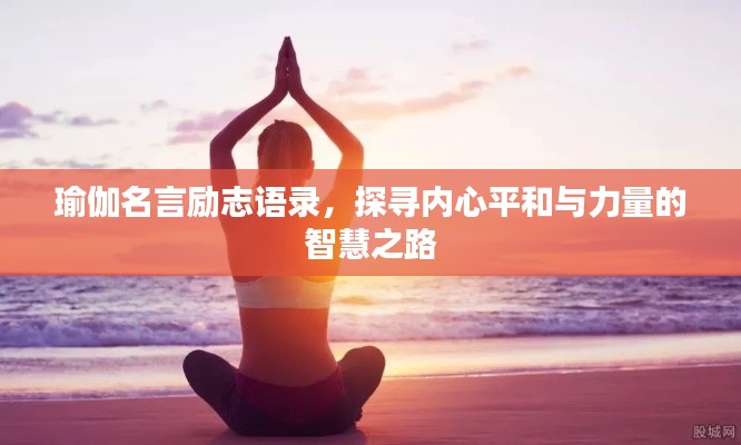 瑜伽名言勵志語錄,探尋內心平和與力量的智慧之路