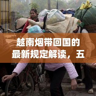 越南煙帶回國的最新規(guī)定解讀，五條煙入境須知