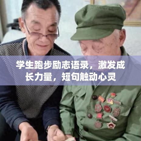 學生跑步勵志語錄,激發成長力量,短句觸動心靈