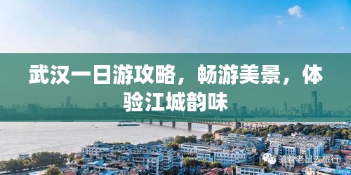 武漢一日游攻略,暢游美景,體驗(yàn)江城韻味