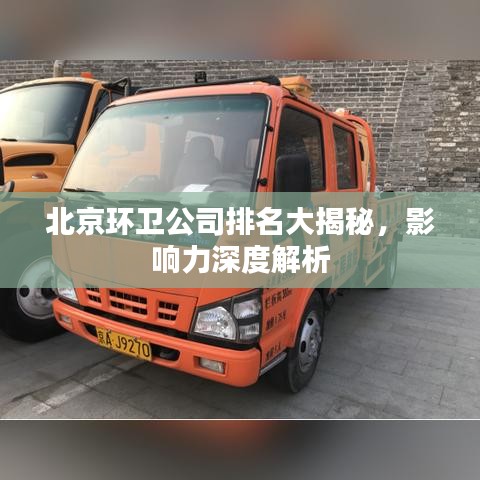 北京環(huán)衛(wèi)公司排名大揭秘,影響力深度解析