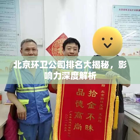 北京環衛公司排名大揭秘,影響力深度解析