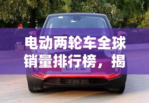 電動兩輪車全球銷量排行榜,揭秘最受歡迎的電動車品牌!