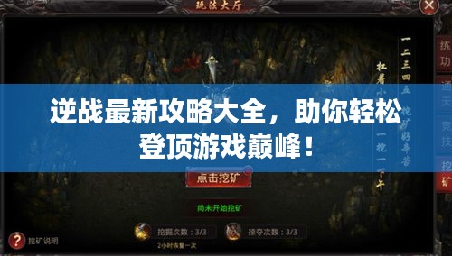 逆戰最新攻略大全，助你輕松登頂游戲巔峰！