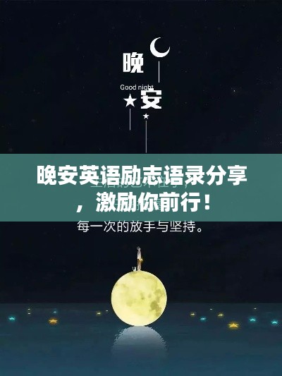 晚安英語(yǔ)勵(lì)志語(yǔ)錄分享,激勵(lì)你前行!