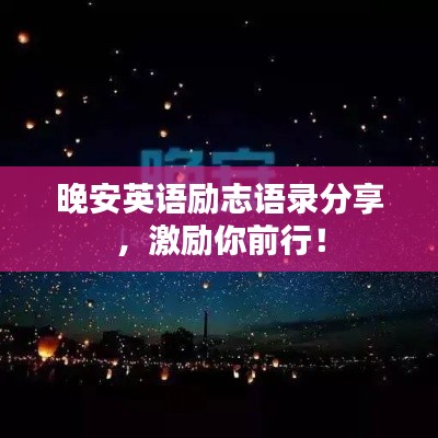 晚安英語勵(lì)志語錄分享,激勵(lì)你前行!
