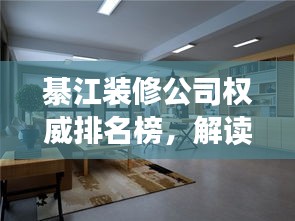 綦江裝修公司權威排名榜，解讀市場領軍者，你的裝修首選參考！