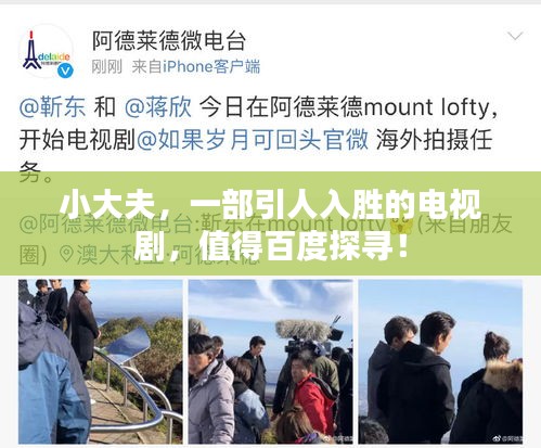 小大夫,一部引人入勝的電視劇,值得百度探尋!