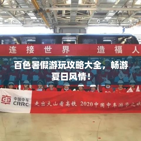 百色暑假游玩攻略大全，暢游夏日風情！