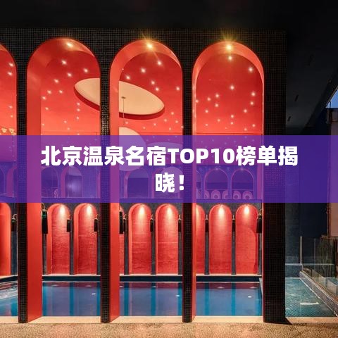 北京溫泉名宿TOP10榜單揭曉!