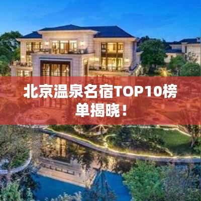 北京溫泉名宿TOP10榜單揭曉!
