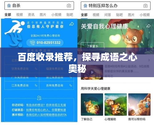 百度收錄推薦，探尋成語之心奧秘