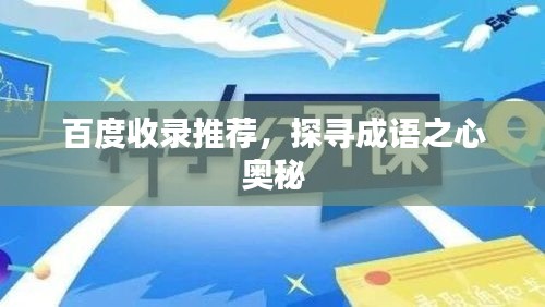 百度收錄推薦,探尋成語之心奧秘