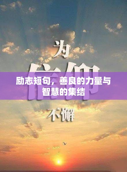 勵(lì)志短句，善良的力量與智慧的集結(jié)