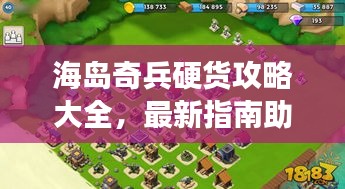 海島奇兵硬貨攻略大全,最新指南助你輕松玩轉游戲!