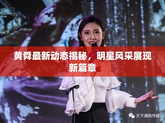 黃舜最新動態(tài)揭秘，明星風(fēng)采展現(xiàn)新篇章