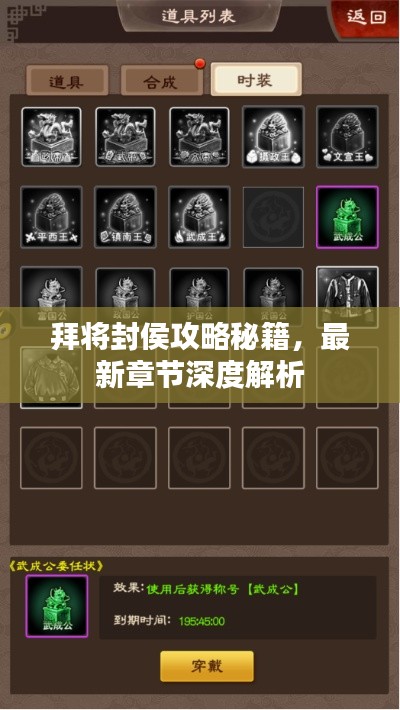 拜將封侯攻略秘籍，最新章節深度解析