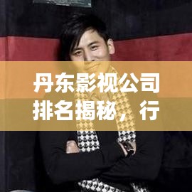丹東影視公司排名揭秘,行業深度分析與前景展望