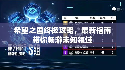 希望之國終極攻略，最新指南帶你暢游未知領域