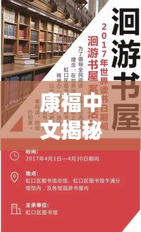 康福中文揭秘百度世界的奧秘探索之旅