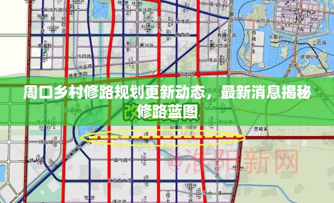 周口鄉村修路規劃更新動態,最新消息揭秘修路藍圖