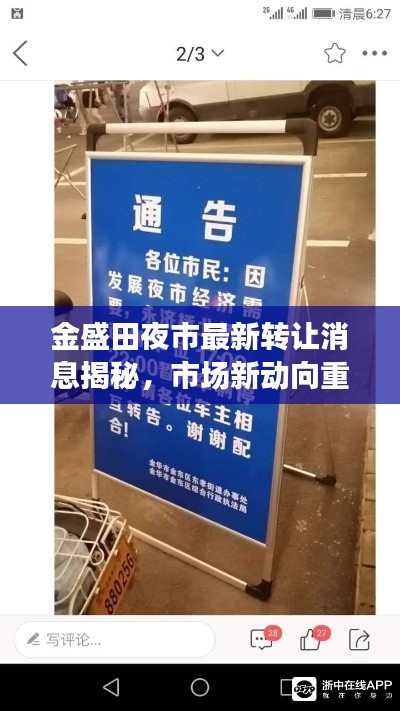 金盛田夜市最新轉讓消息揭秘,市場新動向重磅更新!