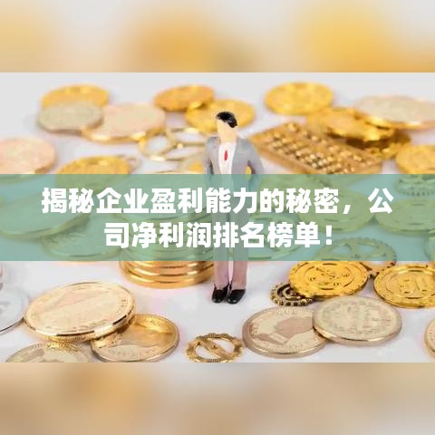 揭秘企業盈利能力的秘密,公司凈利潤排名榜單!