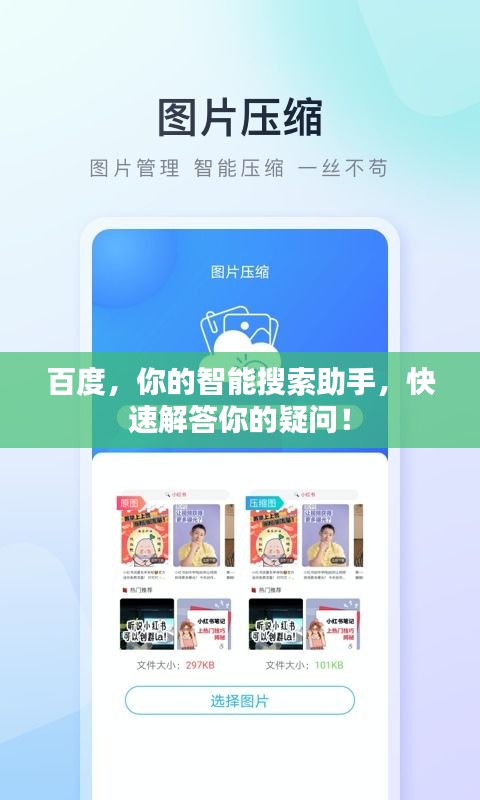 百度，你的智能搜索助手，快速解答你的疑問(wèn)！