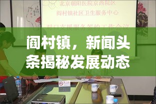 閻村鎮(zhèn)，新聞頭條揭秘發(fā)展動態(tài)，社會進步矚目