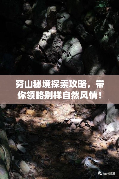 窮山秘境探索攻略，帶你領略別樣自然風情！