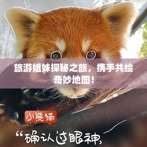 旅游姐妹探秘之旅,攜手共繪奇妙地圖!