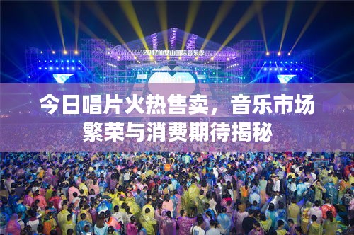 今日唱片火熱售賣,音樂市場繁榮與消費期待揭秘
