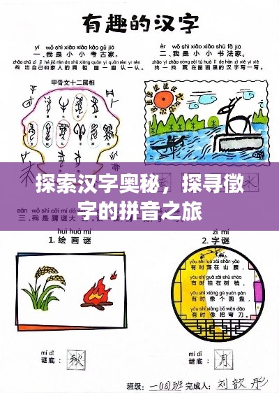 探索漢字奧秘,探尋徵字的拼音之旅