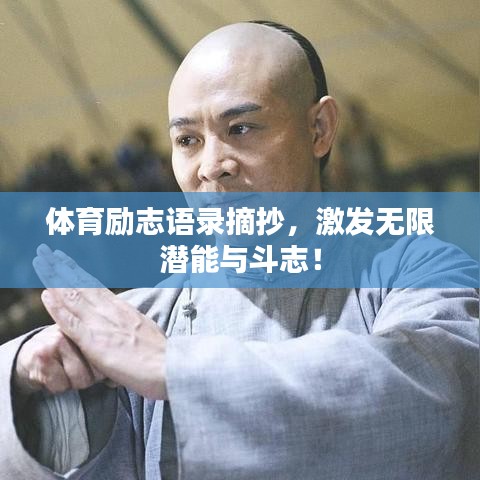 體育勵志語錄摘抄,激發無限潛能與斗志!