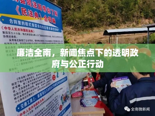 廉潔全南,新聞焦點下的透明政府與公正行動