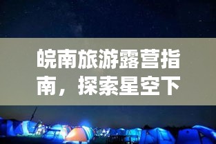 皖南旅游露營指南，探索星空下的詩意棲息