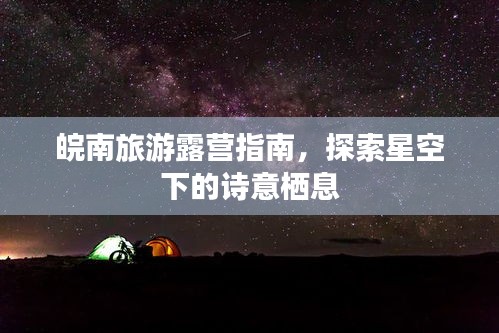 皖南旅游露營指南,探索星空下的詩意棲息