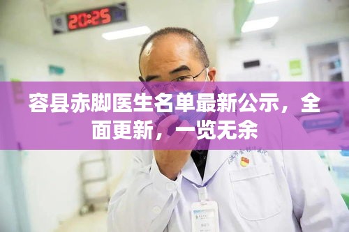 容縣赤腳醫(yī)生名單最新公示,全面更新,一覽無余