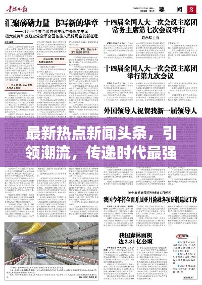 最新熱點新聞頭條,引領潮流,傳遞時代最強音!
