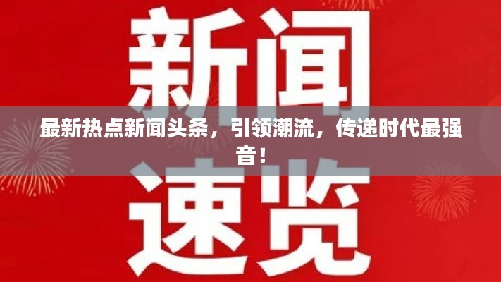 最新熱點(diǎn)新聞?lì)^條,引領(lǐng)潮流,傳遞時(shí)代最強(qiáng)音!