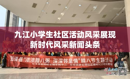 九江小學生社區活動風采展現新時代風采新聞頭條