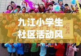 九江小學生社區活動風采展現新時代風采新聞頭條