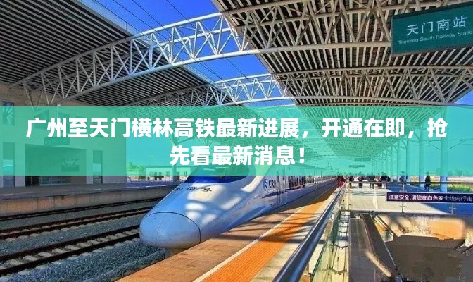 廣州至天門橫林高鐵最新進展,開通在即,搶先看最新消息!