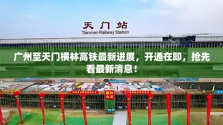 廣州至天門橫林高鐵最新進展,開通在即,搶先看最新消息!