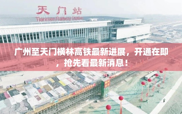 廣州至天門橫林高鐵最新進展,開通在即,搶先看最新消息!