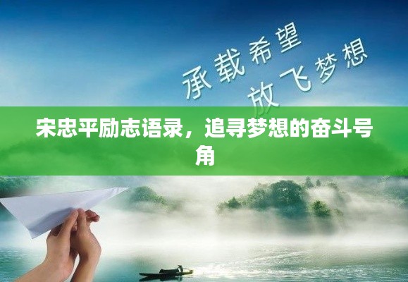 宋忠平勵志語錄,追尋夢想的奮斗號角