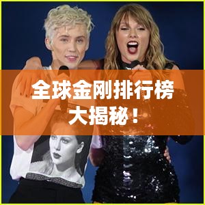 全球金剛排行榜大揭秘!