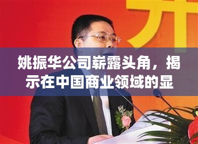 姚振華公司嶄露頭角，揭示在中國商業領域的顯赫地位